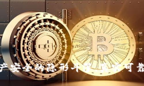TP钱包：数字资产安全的隐形斗篷，真实可靠还是虚幻泡影？