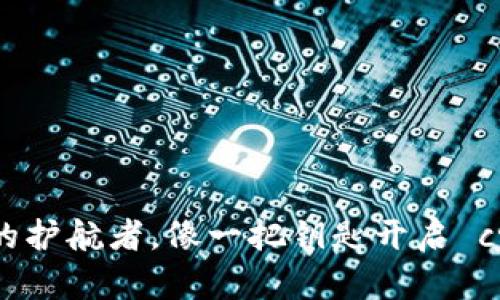 TP钱包：数字资产的护航者，像一把钥匙开启 crypto 世界的大门