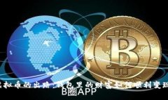 虚拟币的出路：钱包里的