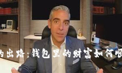 虚拟币的出路：钱包里的财富如何顺利变现？