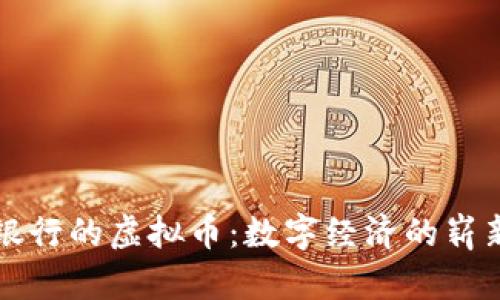 中央银行的虚拟币：数字经济的崭新航母