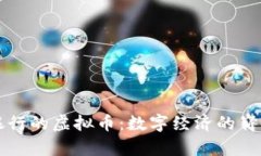 中央银行的虚拟币：数字