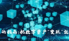 TP钱包提现人民币的指南：把数字资产“变现”就