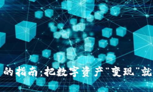TP钱包提现人民币的指南：把数字资产“变现”就像把美食变成热汤