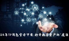2024年TP钱包官方下载：打开数字资产的“魔法箱