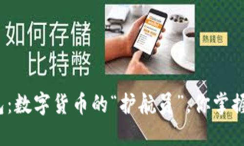 TP钱包：数字货币的“护航员”，你掌握了吗？