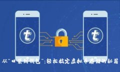 从“口袋到钱包”：轻松