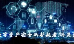 TP钱包：数字资产安全的护航者，还是海市蜃楼？