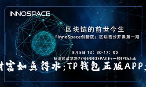 “让你的数字财富如鱼得水：TP钱包正版APP免费下载指南”