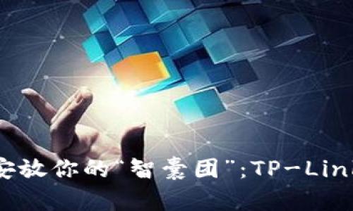 在数字生活中安放你的“智囊团”：TP-Link AP 安装指南