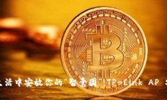 在数字生活中安放你的“智囊团”：TP-Link AP 安装