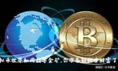 虚拟币世界如同数字金矿