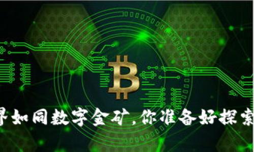 虚拟币世界如同数字金矿，你准备好探索财富了吗？