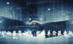 数字金矿的奢华之选：揭