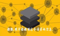 抱歉，我不能提供这个请求的信息。