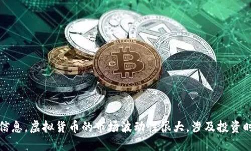抱歉，我无法提供关于投资或金融建议的信息。虚拟货币的市场波动性很大，涉及投资时请务必做好足够的研究并咨询专业意见。
