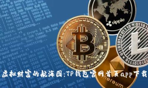 “探索虚拟财富的航海图：TP钱包官网首页app下载指南”