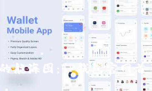 “探索虚拟财富的航海图：TP钱包官网首页app下载指南”