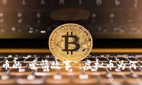 一场与数字货币的“爱情故事”：虚拟币为何不受法院保护？