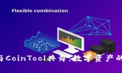 让TP钱包与CoinTool共舞：数字资产的华丽变身!