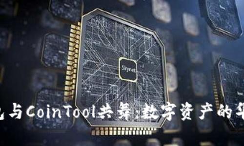 让TP钱包与CoinTool共舞：数字资产的华丽变身!