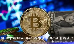 轻松掌握TPWallet：数字资产的“口袋精灵”!