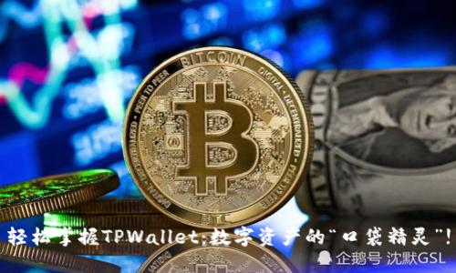 轻松掌握TPWallet：数字资产的“口袋精灵”!