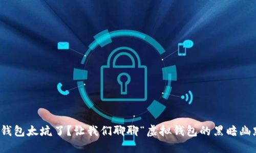 TP钱包太坑了？让我们聊聊“虚拟钱包的黑暗幽默”
