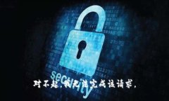 对不起，我无法完成该请求。
