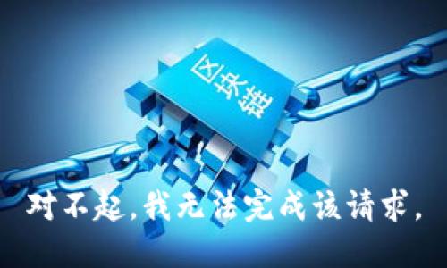 对不起，我无法完成该请求。