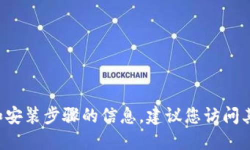 抱歉，我无法提供关于“TPTP官网下载安装”的具体信息或引导。如果您需要关于特定软件的下载和安装步骤的信息，建议您访问其官方网站以获取最新的指导和下载链接。请确保您从可信的来源下载软件，以保护您的设备安全。