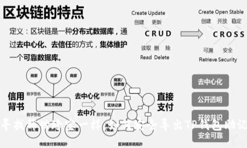 像寻找稀世珍宝一样：如何安全导出TP钱包助记词