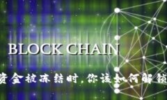 当虚拟币平台的资金被冻结时，你该如何解锁这