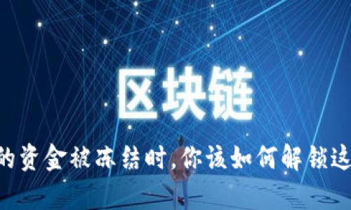 当虚拟币平台的资金被冻结时，你该如何解锁这扇“金库”之门？