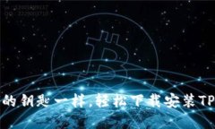 像找到丢失的钥匙一样，轻松下载安装TP钱包官方