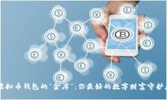 虚拟币钱包的“金库”：你最好的数字财富守护