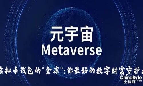 虚拟币钱包的“金库”：你最好的数字财富守护者