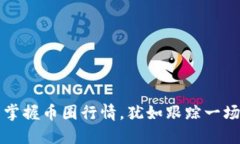 如何在TP钱包中掌握币圈行情，犹如跟踪一场精彩