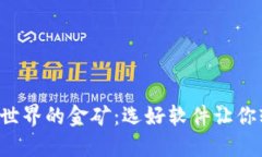 揭秘虚拟币世界的金矿：选好软件让你轻松赚不