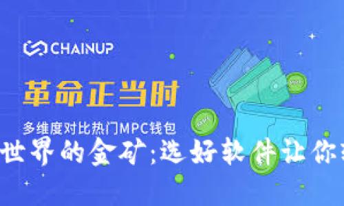 揭秘虚拟币世界的金矿：选好软件让你轻松赚不停！