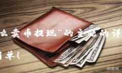 在这里，我为您提供一个关于“TP钱包怎么卖币提