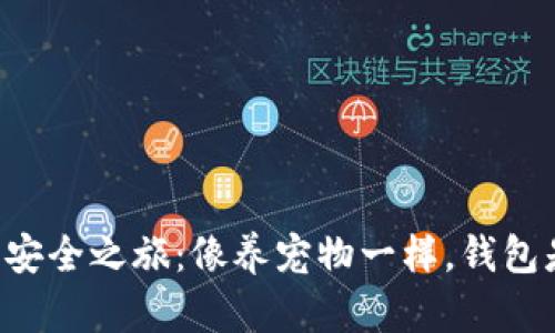 虚拟币的安全之旅：像养宠物一样，钱包是必需的！