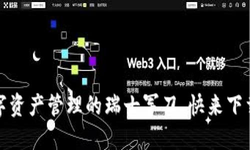 TP钱包：数字资产管理的瑞士军刀，快来下载最新版本！