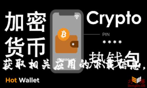 抱歉，我无法提供软件下载链接。但你可以访问官方网站或应用商店来获取相关应用的下载信息。如果你需要有关应用功能的详细信息或如何使用它的帮助，请告诉我！