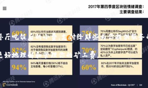 在讨论TP钱包矿工费之前，让我们先了解一下什么是矿工费。如果用比喻来形象地表达，矿工费就像是你在餐厅吃饭后的小费，支付给那些为你提供服务的“矿工们”。他们在区块链的世界中负责验证交易和维护网络的安全，而矿工费就是对他们辛勤工作的回报。

接下来，我们就来详细探讨一下TP钱包中的矿工费是如何计算的、影响因素以及一些实用的小建议，帮助你更好地理解和管理你的矿工费。

TP钱包中的矿工费计算：你支付的“餐厅小费”是如何定价的？