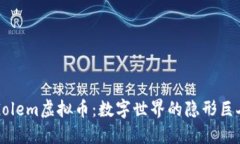 “Golem虚拟币：数字世界的隐形巨人”