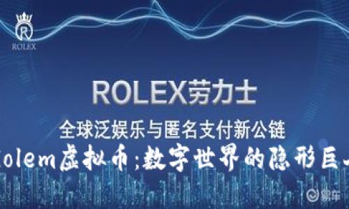 “Golem虚拟币：数字世界的隐形巨人”
