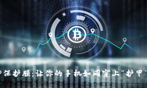手机的TP保护膜：让你的手机如同穿上“护甲”的超能力