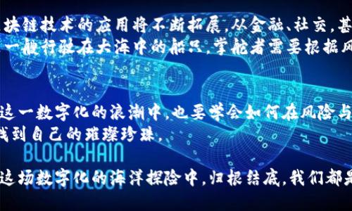   政府对虚拟币的态度：如同在海洋中寻找珍珠 / 

 guanjianci 虚拟货币, 政府政策, 监管, 投资风险 /guanjianci 

引言：在数字海洋中游弋
在当今这个数字化飞速发展的时代，虚拟币就像浩瀚海洋中的珍珠，令人向往，但又潜藏着不可预知的风险。政府对虚拟币的态度如同在深海中探寻珍珠的渔夫，既期待能捕获闪耀的财富，又警觉潜藏在暗流中的危机。

一、虚拟币的兴起与发展
早在2009年，比特币的问世便开启了虚拟币的时代。就像是魔法师施出的第一道法术，引发了无数人争相效仿。接着，伴随技术的进步，各种支撑区块链技术的虚拟币如雨后春笋般拔地而起，形成了一个巨大的市场，吸引了投资者、技术爱好者甚至普通民众的注意。
在这个数字化的海洋中，我们可以看到太多的机会和挑战。对于许多人来说，虚拟币是一种投资的新方式，是财富自由的新象征；但对于一些政府而言，虚拟币则是监管的难题，是潜在的金融风险。

二、政府的多重角色
政府在虚拟币的世界中扮演着多重角色，就像是海洋中的捕鱼者、守护者和观望者。在不同国家，政府对虚拟币的态度差异明显，有的国家大胆拥抱，有的国家却谨慎抵触。
例如，在美国，虚拟币的发展相对开放，政府在致力于推动区块链技术的同时，也注重制定相应的监管政策，以确保市场的健康发展。然而在中国，政府的态度则变得更加严厉，强调金融监管，禁止ICO（首次代币发行）等活动，力图遏制可能带来的金融风险。

三、监管的必要性与挑战
为什么政府如此关注虚拟币的监管呢？这就像是海洋中的暗礁，往往潜藏着危险。虚拟币的匿名性、去中心化特点让一些不法分子有机可乘，利用这些特性进行洗钱、诈骗等非法活动。这不仅给投资者带来了巨大损失，也让政府面临着信任危机。
政府需要通过监管来维护金融市场的稳定，保护投资者的权益。然而，监管并不是一件容易的事情，就像是将一条巨大的鲸鱼固定在一张小小的渔网中。如何平衡自由与监管，成为了各国政府的一大挑战。

四、虚拟币的投资风险
在虚拟币的波涛汹涌中，谁还没点小烦恼呢？投资者面对的最大风险便是市场的波动性。虚拟币的价格涨跌如坐过山车，今天可能是百万富翁，明天却可能沦为负翁。
很多新手投资者在这个过程中毫无头绪，往往被情绪左右；而对于那些资深投资者来说，虽然经验丰富，但也难以避免由于市场突发情况带来的巨额损失。因此，投资虚拟币不能仅仅依赖直觉和运气，理智分析、谨慎决策显得尤为重要。

五、展望未来：机遇与挑战并存
尽管虚拟币的监管之路荆棘密布，但我们依然可以看到其中蕴藏着的机遇。随着技术的不断进步，虚拟币和区块链技术的应用将不断拓展。从金融、社交，甚至到医疗、教育，各个行业都在探索如何利用这一新兴技术推动发展。
政府若能积极参与其中，监管与创新并行，或许能够在未来的虚拟币市场中走出一条稳健的发展之路。就像是一艘行驶在大海中的船只，掌舵者需要根据风向和潮流做出灵活的调整，才能确保安全抵达彼岸。

结语：珍珠与暗礁
总之，政府对虚拟币的态度像是在海洋中寻找珍珠，既渴望捕获机遇，又要谨慎避免暗礁。作为投资者，我们在这一数字化的浪潮中，也要学会如何在风险与机遇之间找到自己的平衡点。
未来的虚拟币市场仍然充满着不确定性，但只要我们保持理性、审慎投资，也许在这片数字海洋中，我们就能找到自己的璀璨珍珠。

最后，我想说的是：无论是政府还是投资者，面对充满未知的虚拟币世界，最重要的就是别忘了谨慎和冷静。在这场数字化的海洋探险中，归根结底，我们都是追寻珍珠的人。