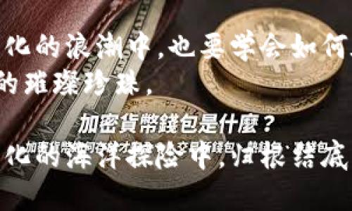   政府对虚拟币的态度：如同在海洋中寻找珍珠 / 

 guanjianci 虚拟货币, 政府政策, 监管, 投资风险 /guanjianci 

引言：在数字海洋中游弋
在当今这个数字化飞速发展的时代，虚拟币就像浩瀚海洋中的珍珠，令人向往，但又潜藏着不可预知的风险。政府对虚拟币的态度如同在深海中探寻珍珠的渔夫，既期待能捕获闪耀的财富，又警觉潜藏在暗流中的危机。

一、虚拟币的兴起与发展
早在2009年，比特币的问世便开启了虚拟币的时代。就像是魔法师施出的第一道法术，引发了无数人争相效仿。接着，伴随技术的进步，各种支撑区块链技术的虚拟币如雨后春笋般拔地而起，形成了一个巨大的市场，吸引了投资者、技术爱好者甚至普通民众的注意。
在这个数字化的海洋中，我们可以看到太多的机会和挑战。对于许多人来说，虚拟币是一种投资的新方式，是财富自由的新象征；但对于一些政府而言，虚拟币则是监管的难题，是潜在的金融风险。

二、政府的多重角色
政府在虚拟币的世界中扮演着多重角色，就像是海洋中的捕鱼者、守护者和观望者。在不同国家，政府对虚拟币的态度差异明显，有的国家大胆拥抱，有的国家却谨慎抵触。
例如，在美国，虚拟币的发展相对开放，政府在致力于推动区块链技术的同时，也注重制定相应的监管政策，以确保市场的健康发展。然而在中国，政府的态度则变得更加严厉，强调金融监管，禁止ICO（首次代币发行）等活动，力图遏制可能带来的金融风险。

三、监管的必要性与挑战
为什么政府如此关注虚拟币的监管呢？这就像是海洋中的暗礁，往往潜藏着危险。虚拟币的匿名性、去中心化特点让一些不法分子有机可乘，利用这些特性进行洗钱、诈骗等非法活动。这不仅给投资者带来了巨大损失，也让政府面临着信任危机。
政府需要通过监管来维护金融市场的稳定，保护投资者的权益。然而，监管并不是一件容易的事情，就像是将一条巨大的鲸鱼固定在一张小小的渔网中。如何平衡自由与监管，成为了各国政府的一大挑战。

四、虚拟币的投资风险
在虚拟币的波涛汹涌中，谁还没点小烦恼呢？投资者面对的最大风险便是市场的波动性。虚拟币的价格涨跌如坐过山车，今天可能是百万富翁，明天却可能沦为负翁。
很多新手投资者在这个过程中毫无头绪，往往被情绪左右；而对于那些资深投资者来说，虽然经验丰富，但也难以避免由于市场突发情况带来的巨额损失。因此，投资虚拟币不能仅仅依赖直觉和运气，理智分析、谨慎决策显得尤为重要。

五、展望未来：机遇与挑战并存
尽管虚拟币的监管之路荆棘密布，但我们依然可以看到其中蕴藏着的机遇。随着技术的不断进步，虚拟币和区块链技术的应用将不断拓展。从金融、社交，甚至到医疗、教育，各个行业都在探索如何利用这一新兴技术推动发展。
政府若能积极参与其中，监管与创新并行，或许能够在未来的虚拟币市场中走出一条稳健的发展之路。就像是一艘行驶在大海中的船只，掌舵者需要根据风向和潮流做出灵活的调整，才能确保安全抵达彼岸。

结语：珍珠与暗礁
总之，政府对虚拟币的态度像是在海洋中寻找珍珠，既渴望捕获机遇，又要谨慎避免暗礁。作为投资者，我们在这一数字化的浪潮中，也要学会如何在风险与机遇之间找到自己的平衡点。
未来的虚拟币市场仍然充满着不确定性，但只要我们保持理性、审慎投资，也许在这片数字海洋中，我们就能找到自己的璀璨珍珠。

最后，我想说的是：无论是政府还是投资者，面对充满未知的虚拟币世界，最重要的就是别忘了谨慎和冷静。在这场数字化的海洋探险中，归根结底，我们都是追寻珍珠的人。
